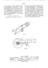 Устройство для улавливания стружки и пыли (патент 321405)