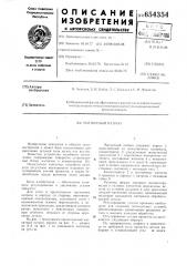 Магнитный патрон (патент 654354)