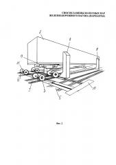 Способ замены колесных пар железнодорожного вагона (варианты) (патент 2626425)
