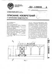 Способ возведения перекрытия станции метрополитена колонного типа (патент 1190046)