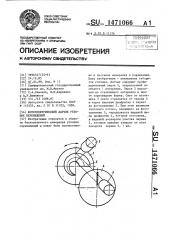 Фотоэлектрический датчик угловых перемещений (патент 1471066)