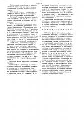 Литьевая форма для изготовления полимерных изделий (патент 1337276)