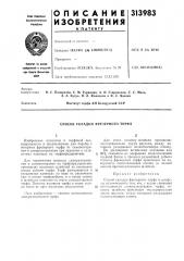 Патент ссср  313983 (патент 313983)