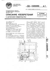 Устройство для подачи ферросплавов (патент 1508099)