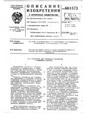 Устройство для считывания информации с подвижных объектов (патент 661573)
