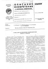 Стенд для исследования взаимодействия колеса с грунтом (патент 336559)