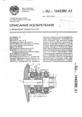 Роторный моментомер (патент 1642280)