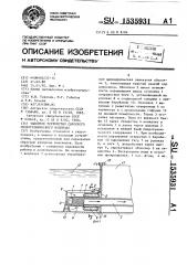 Запорное устройство сбросного гидротехнического водовода (патент 1535931)