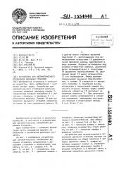 Устройство для автоматического отключения доильных стаканов (патент 1554840)