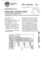 Устройство для определения направления движения (патент 1307346)