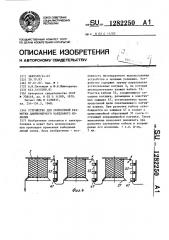 Устройство для скоростной размотки длинномерного кабельного изделия (патент 1282250)