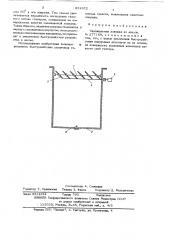 Охлаждаемая ловушка (патент 631672)