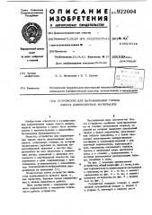 Устройство для выравнивания торцов пакета длинномерных материалов (патент 922004)