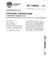 Декодирующее устройство (патент 1290532)