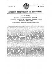 Футшток для гидрометрических измерений (патент 21476)