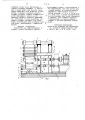Устройство для транспортировки и задачи в валки полосового проката (патент 772636)