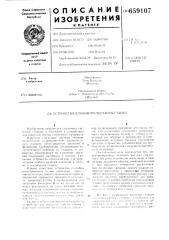 Устройство контроля работы станка (патент 659107)