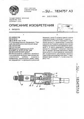 Механический шабер (патент 1834757)