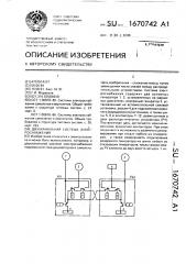 Двухканальная система электроснабжения (патент 1670742)