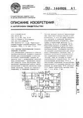 Система электропитания технологических установок (патент 1444926)