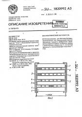 Электрический нагреватель (патент 1820992)