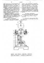 Устройство для контроля пружин растяже-ния (патент 823903)