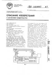 Устройство для распределения активной нагрузки между параллельно работающими синхронными генераторами (патент 1418847)