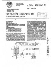 Система автоматического управления режимом бурения (патент 1821552)