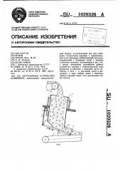 Загрузочное устройство конвейера (патент 1020326)