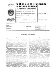 Фланцевое соединение (патент 307240)