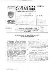 Устройство для исследования твердения различных материалов (патент 170729)