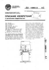 Приспособление для закатывания стеклянных банок жестяными крышками (патент 1406111)