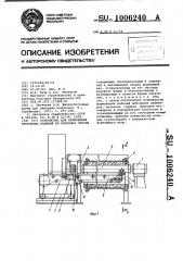 Устройство для формования трубчатых изделий из бетонных смесей (патент 1006240)