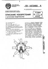 Узловое соединение стержней пространственного каркаса (патент 1073402)