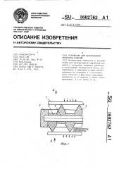 Устройство для декоративной обработки изделий (патент 1602762)
