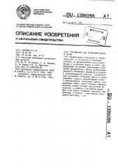 Устройство для установки марок в грунт (патент 1390298)