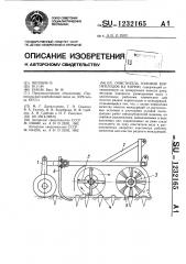 Очиститель головок корнеплодов на корню (патент 1232165)