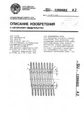 Теплообменная труба (патент 1288483)