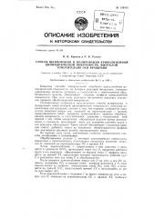 Способ шлифования и полирования криволинейной цилиндрической поверхности, выпуклой относительно оси вращения (патент 129105)