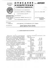 Композиционный материал (патент 459359)