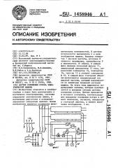 Датчик положения ротора электрической машины (патент 1458946)