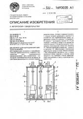 Аппарат для выращивания микроорганизмов (патент 1693035)