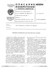 Патент ссср  403594 (патент 403594)