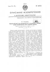 Приспособление для автоматического выключения счетчика длины наработанной ленты кардной машины (патент 58755)