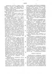 Преобразователь напряжения (патент 1381670)
