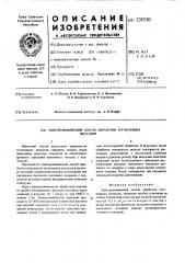 Электрохимический способ обработки тугоплавких металлов (патент 235520)