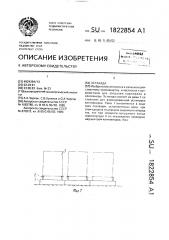 Перегрузочное устройство (патент 1822854)