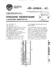 Кольцевой пневмоударник для бурения скважин (патент 1370218)