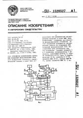 Устройство формирования адреса эвм локальной вычислительной сети (патент 1520527)