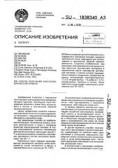 Способ получения коагулированного материала (патент 1838340)